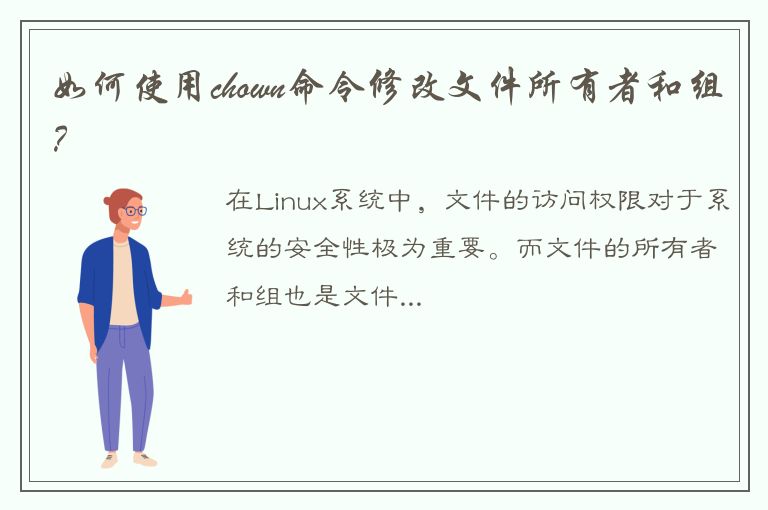 如何使用chown命令修改文件所有者和组？