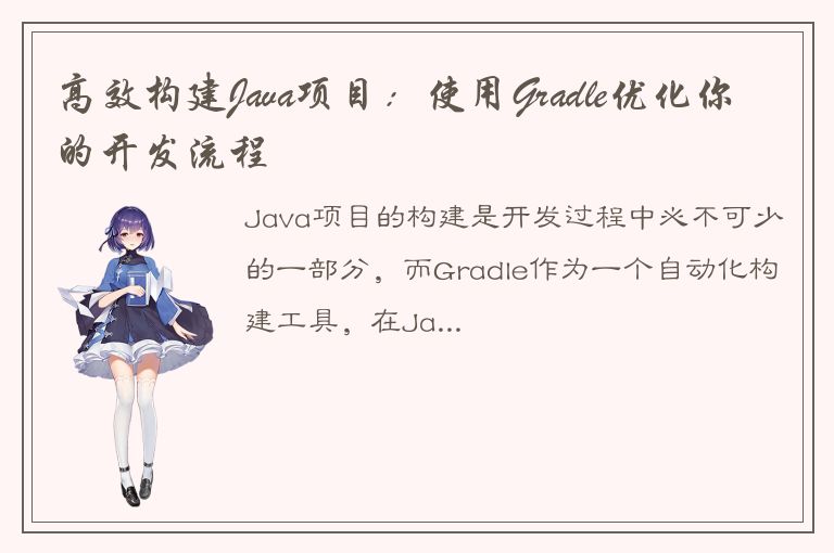 高效构建Java项目：使用Gradle优化你的开发流程