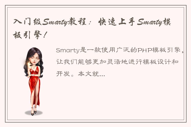 入门级Smarty教程：快速上手Smarty模板引擎！