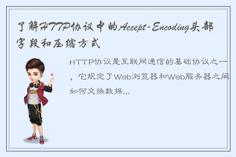 了解HTTP协议中的Accept-Encoding头部字段和压缩方式