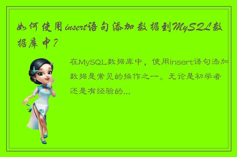 如何使用insert语句添加数据到MySQL数据库中？