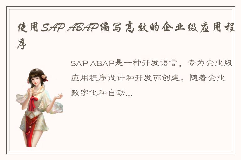 使用SAP ABAP编写高效的企业级应用程序