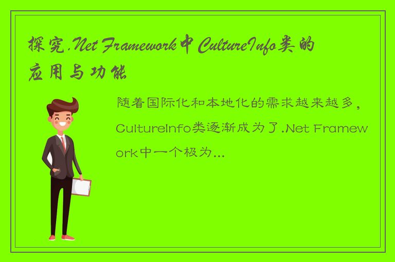 探究.Net Framework中CultureInfo类的应用与功能