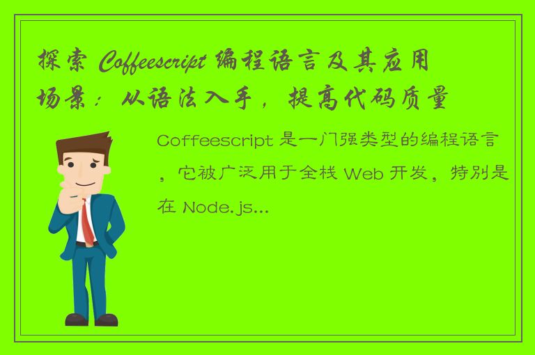 探索 Coffeescript 编程语言及其应用场景：从语法入手，提高代码质量