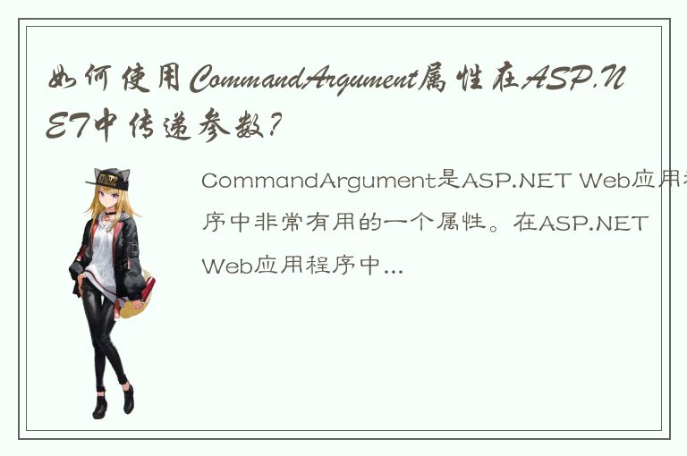 如何使用CommandArgument属性在ASP.NET中传递参数？