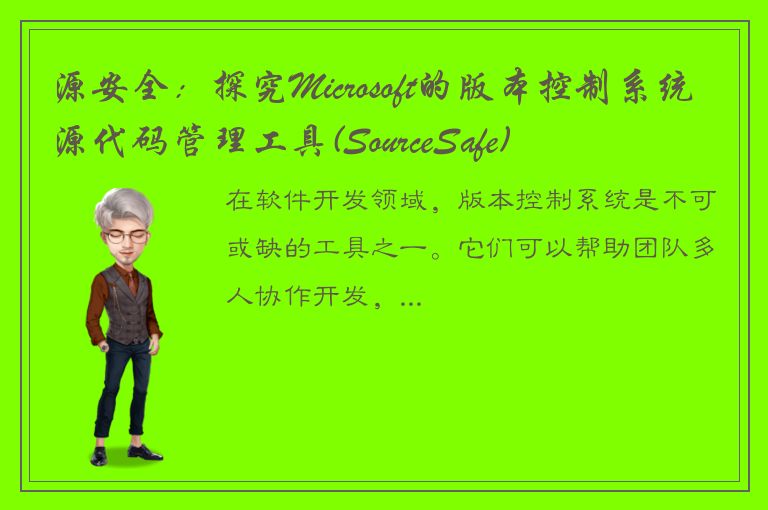 源安全：探究Microsoft的版本控制系统源代码管理工具(SourceSafe)