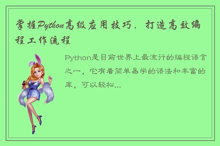 掌握Python高级应用技巧，打造高效编程工作流程