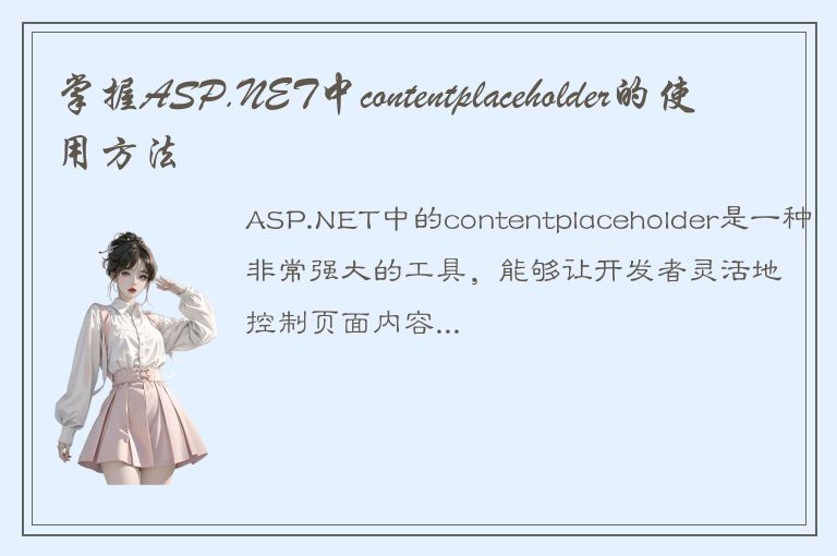 掌握ASP.NET中contentplaceholder的使用方法