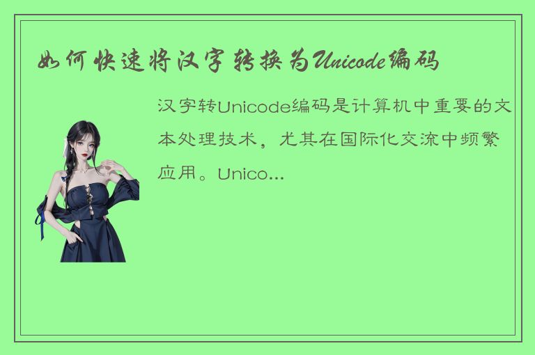 如何快速将汉字转换为Unicode编码