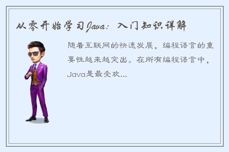 从零开始学习Java：入门知识详解