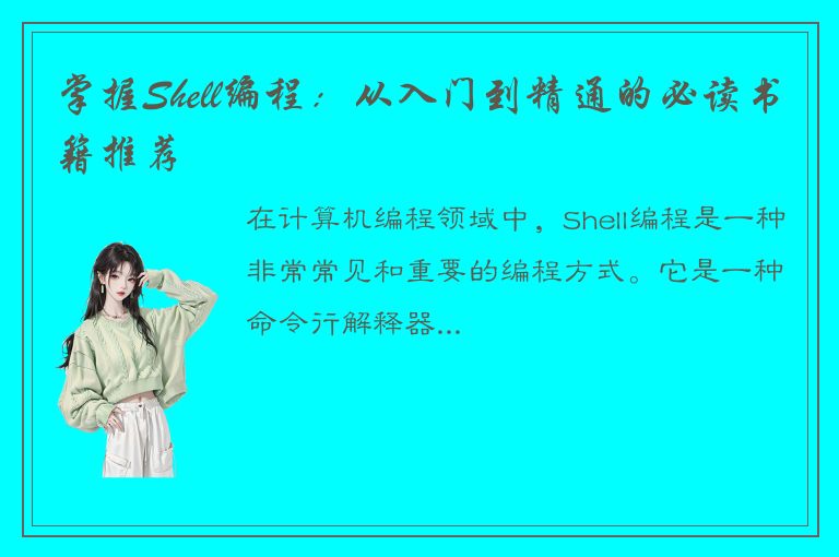 掌握Shell编程：从入门到精通的必读书籍推荐