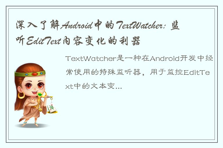 深入了解Android中的TextWatcher: 监听EditText内容变化的利器