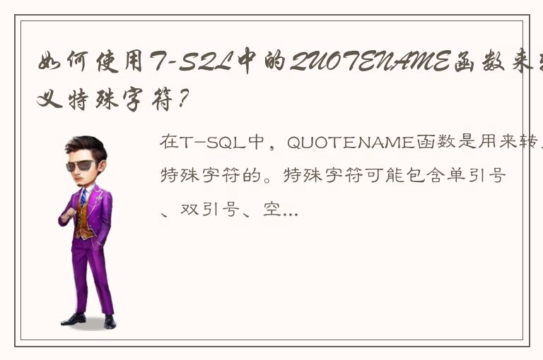 如何使用T-SQL中的QUOTENAME函数来转义特殊字符？