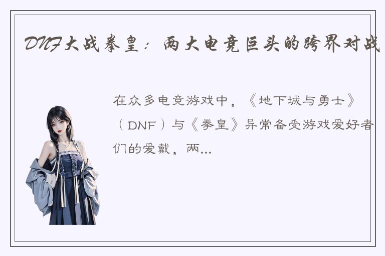 DNF大战拳皇：两大电竞巨头的跨界对战