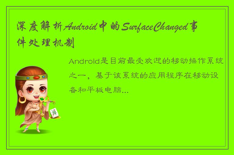 深度解析Android中的SurfaceChanged事件处理机制