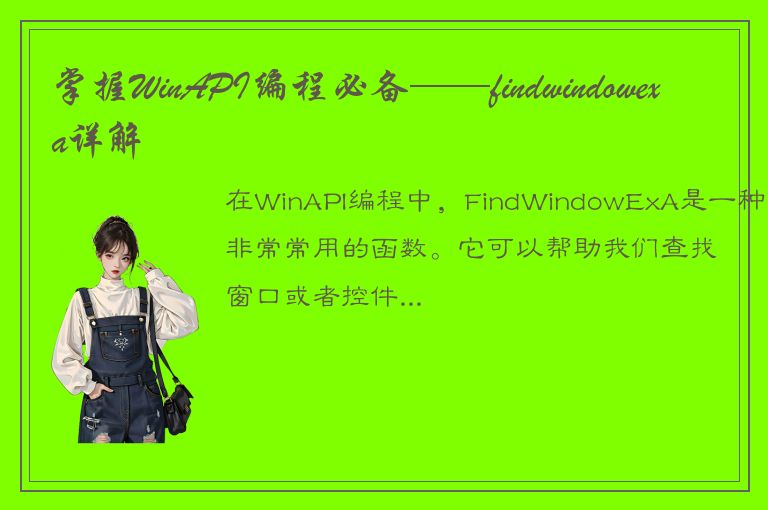 掌握WinAPI编程必备——findwindowexa详解