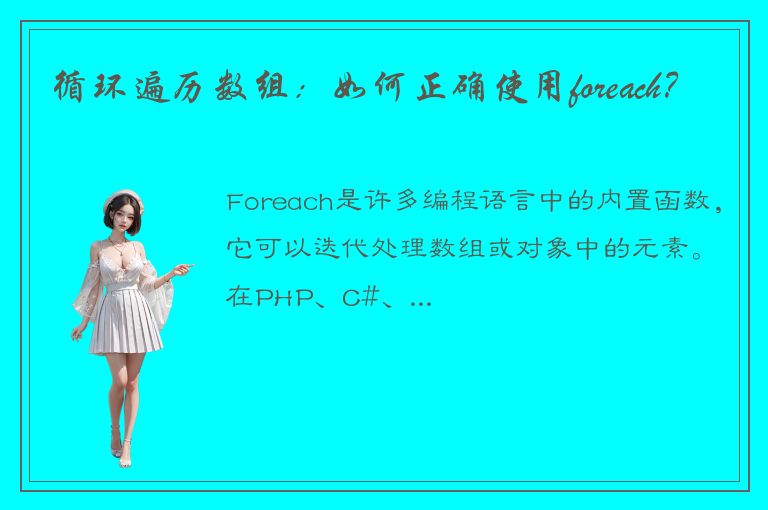 循环遍历数组：如何正确使用foreach？