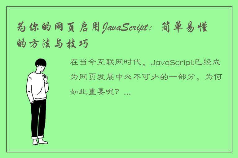 为你的网页启用JavaScript：简单易懂的方法与技巧