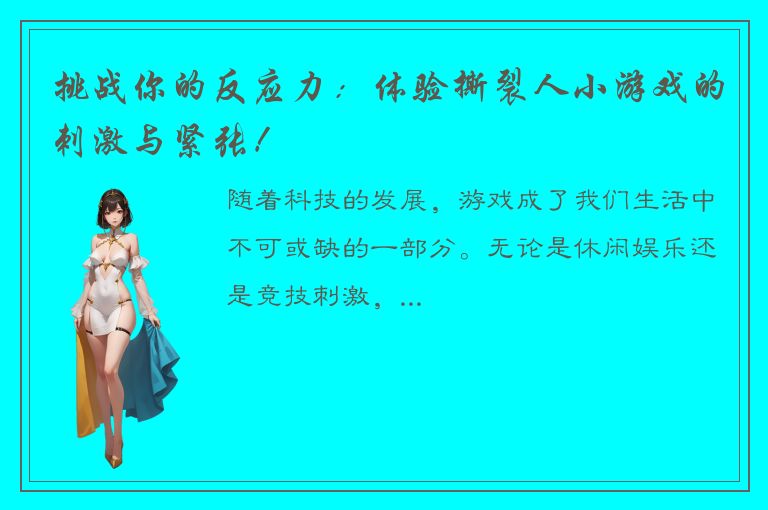 挑战你的反应力：体验撕裂人小游戏的刺激与紧张！