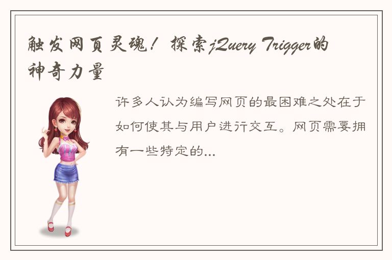 触发网页灵魂！探索jQuery Trigger的神奇力量