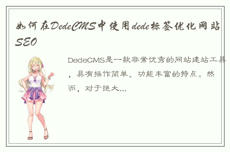 如何在DedeCMS中使用dede标签优化网站SEO