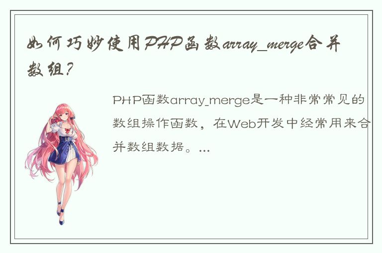 如何巧妙使用PHP函数array_merge合并数组？