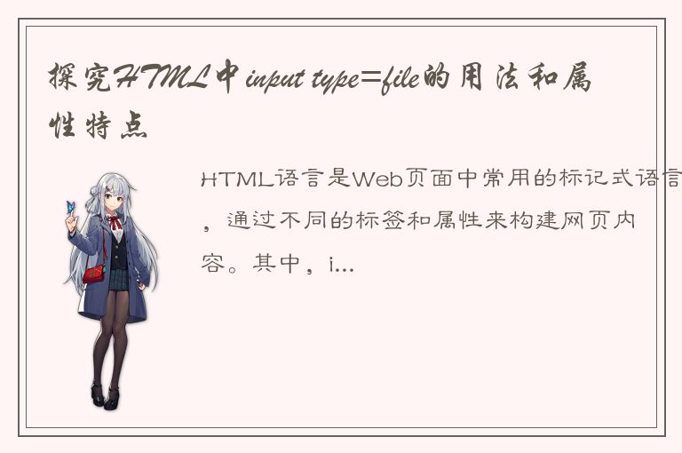 探究HTML中input type=file的用法和属性特点