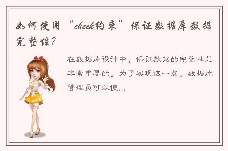 如何使用“check约束”保证数据库数据完整性？