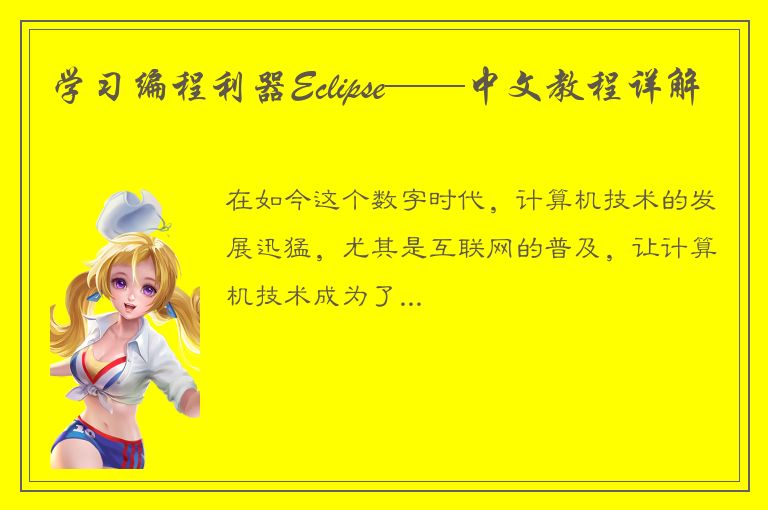 学习编程利器Eclipse——中文教程详解