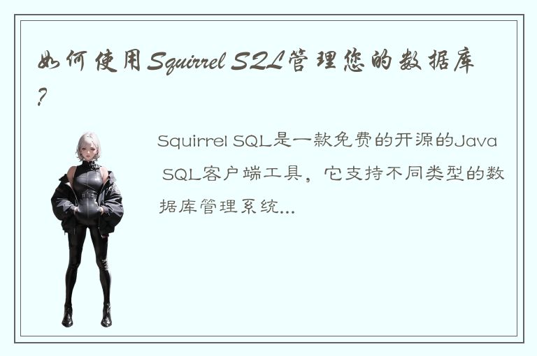 如何使用Squirrel SQL管理您的数据库？