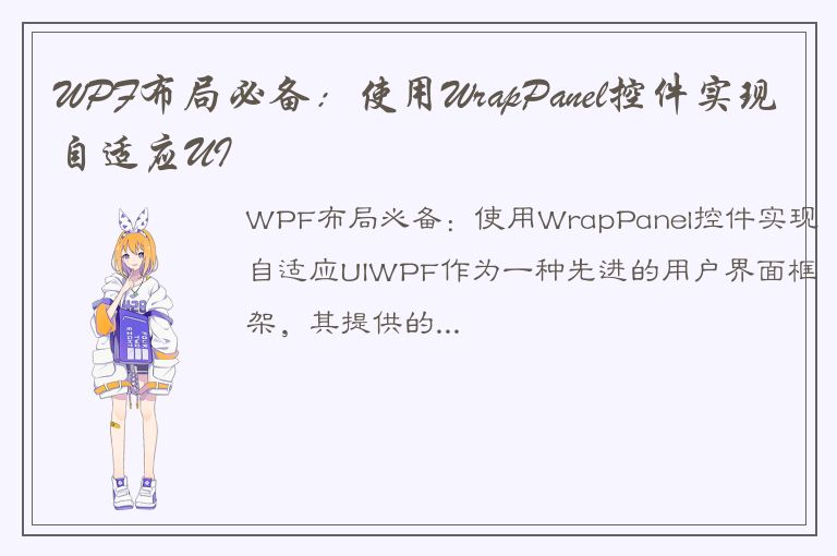 WPF布局必备：使用WrapPanel控件实现自适应UI