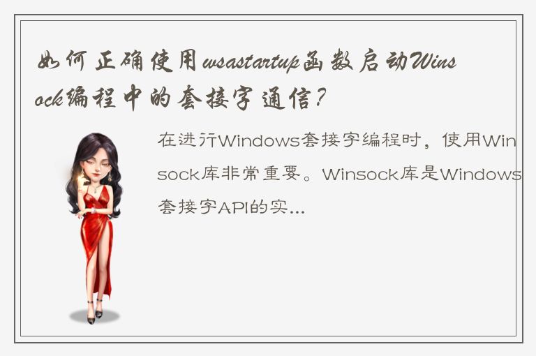 如何正确使用wsastartup函数启动Winsock编程中的套接字通信？