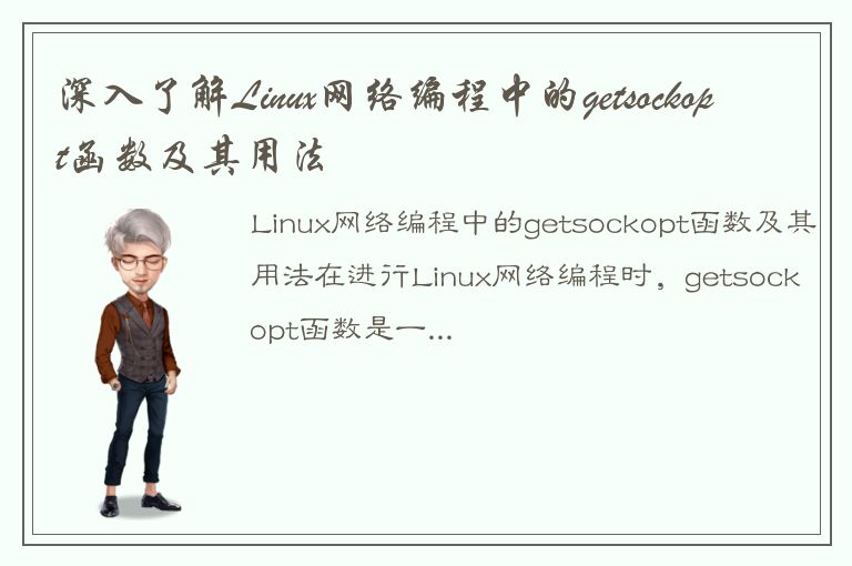 深入了解Linux网络编程中的getsockopt函数及其用法