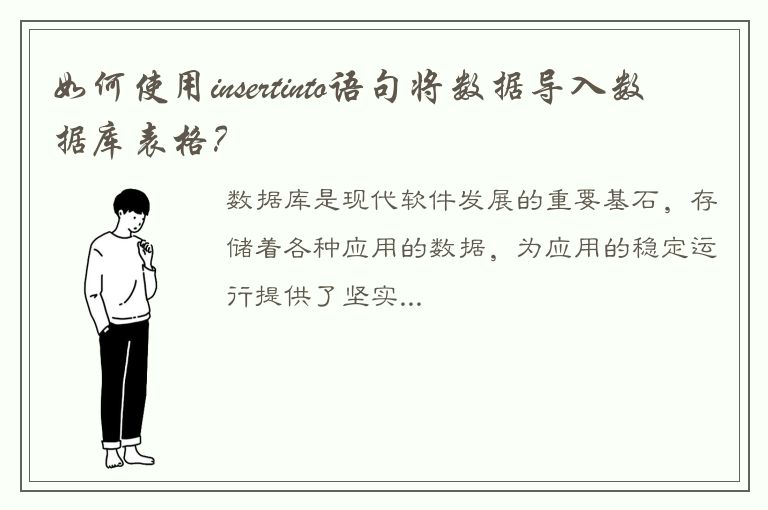 如何使用insertinto语句将数据导入数据库表格？