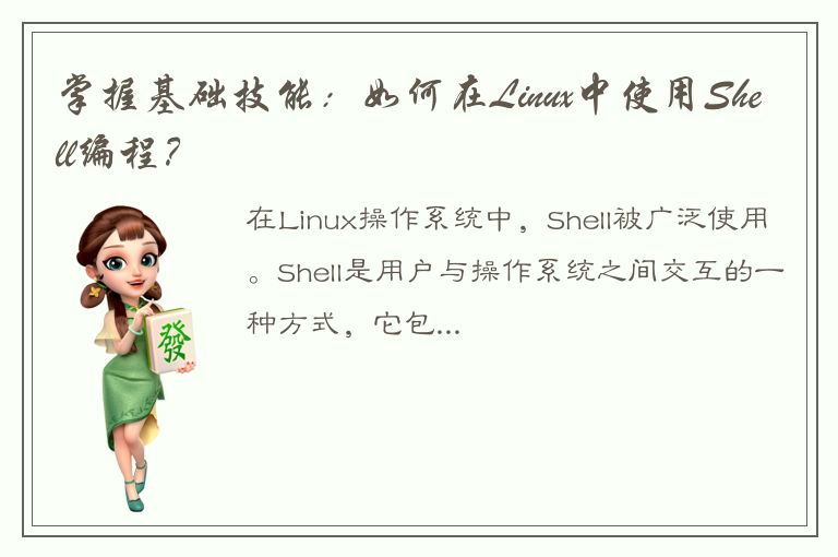 掌握基础技能：如何在Linux中使用Shell编程？