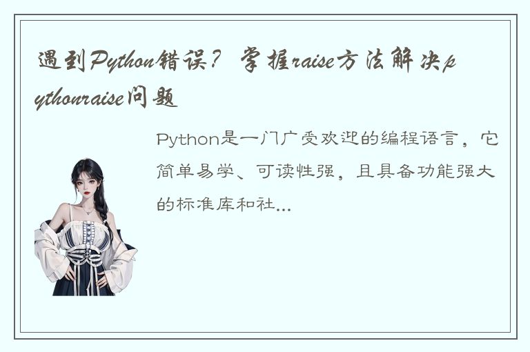 遇到Python错误？掌握raise方法解决pythonraise问题