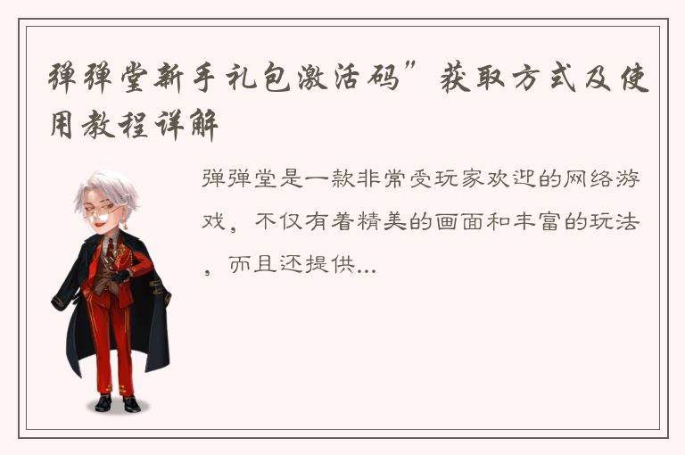 弹弹堂新手礼包激活码”获取方式及使用教程详解