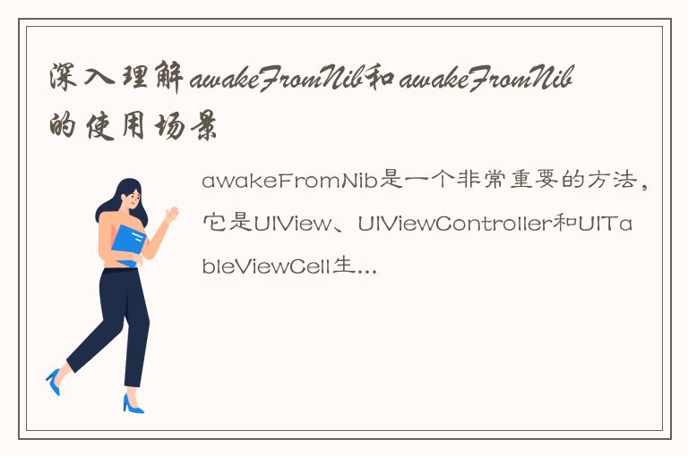 深入理解awakeFromNib和awakeFromNib的使用场景