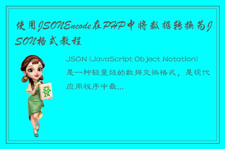 使用JSONEncode在PHP中将数据转换为JSON格式教程