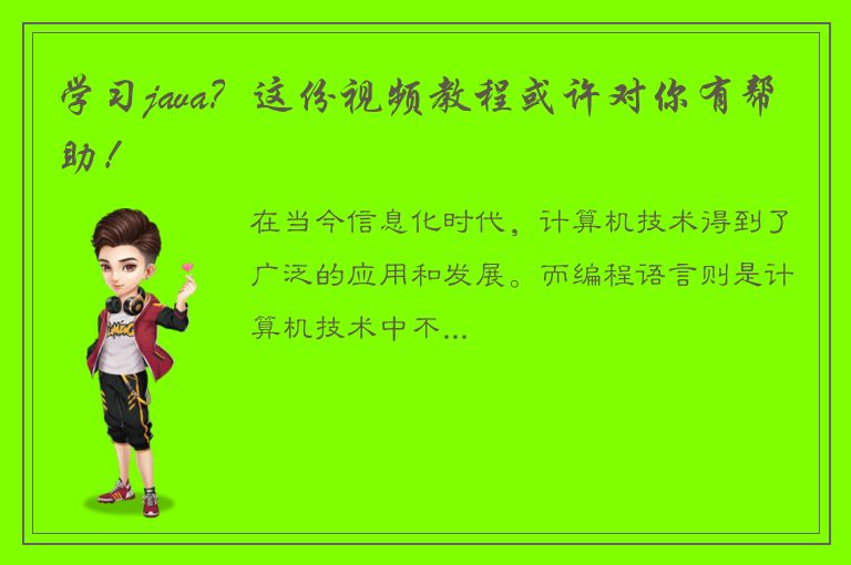 学习java？这份视频教程或许对你有帮助！