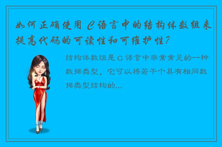 如何正确使用 C 语言中的结构体数组来提高代码的可读性和可维护性？