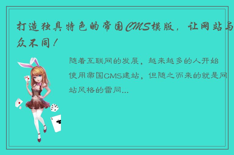 打造独具特色的帝国CMS模版，让网站与众不同！