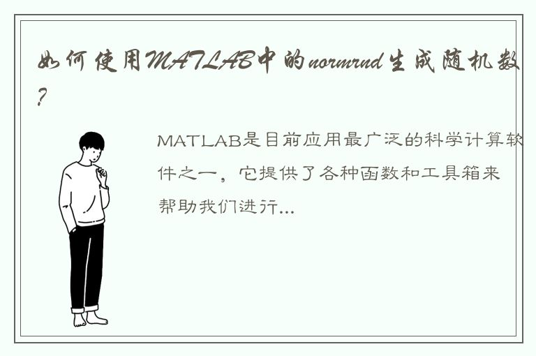 如何使用MATLAB中的normrnd生成随机数？