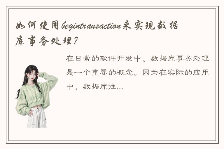 如何使用begintransaction来实现数据库事务处理？