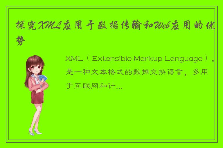 探究XML应用于数据传输和Web应用的优势