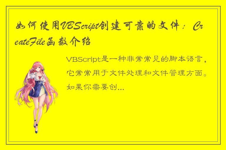 如何使用VBScript创建可靠的文件：CreateFile函数介绍