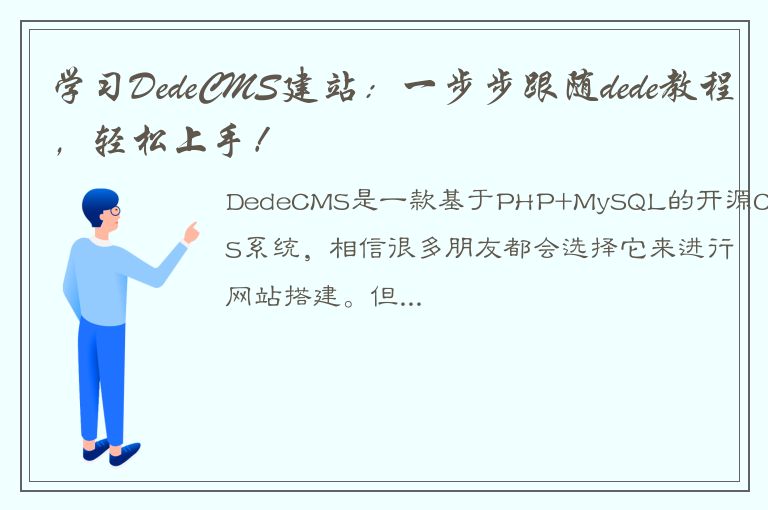 学习DedeCMS建站：一步步跟随dede教程，轻松上手！