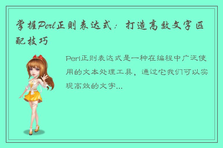 掌握Perl正则表达式：打造高效文字匹配技巧