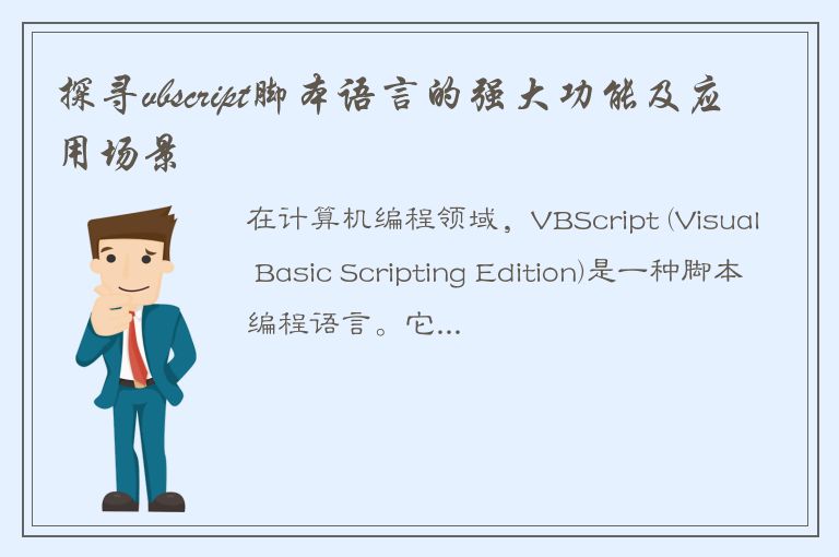 探寻vbscript脚本语言的强大功能及应用场景