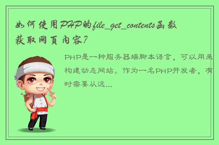 如何使用PHP的file_get_contents函数获取网页内容？